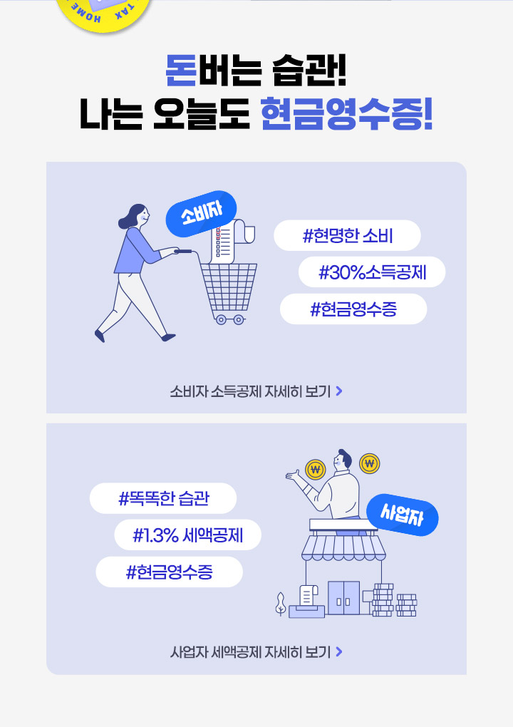 돈버는 습관! 나는 오늘도 현금영수증!