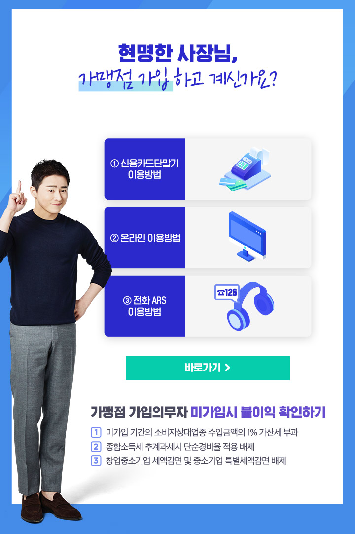 현명한 사장님, 가맹점 가입하고 계신가요?