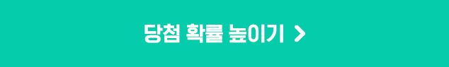 당첨확률높이기GO!